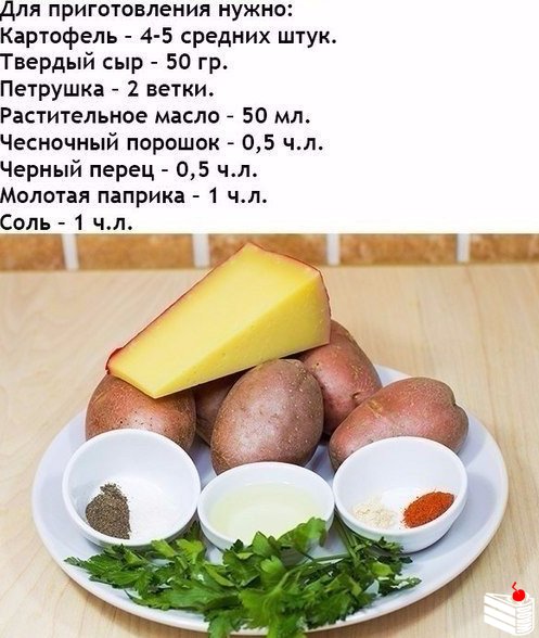 Рецепт вкусного картофеля в духовке.