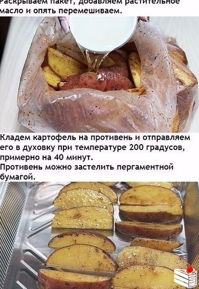 Рецепт вкусного картофеля в духовке.