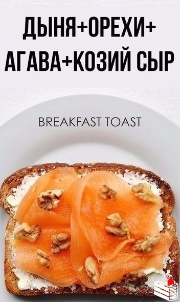 Необычные варианты вкусных тостов на завтрак